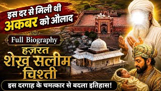 Fatehpur Sikri ki Dargah | अकबर को मिली इस दर से औलाद | Full Biography | Salim Chishti ki Dargah 