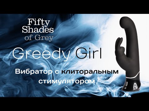 Вибратор с клиторальным стимулятором Greedy Girl Shades-of-Grey