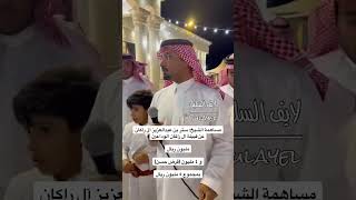 مساهمة الشيخ: ستر بن عبدالعزيز آل راكان في عتق رقبة نايف الصخابرة