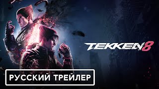 Tekken 8 — Русский дублированный трейлер сюжета и геймплея (Дубляж, 2022) | Games | Flarrow Films