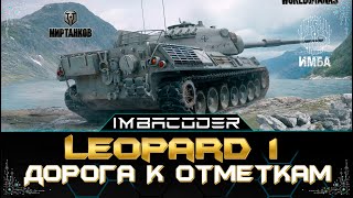 Leopard 1 ДОРОГА К ТРЕТЬЕЙ ОТМЕТКЕ НА ЛУЧШЕМ СТ  I СТРИМ МИР ТАНКОВ