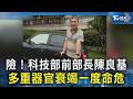 險!科技部前部長陳良基 多重器官衰竭一度命危｜TVBS新聞 @TVBSNEWS02