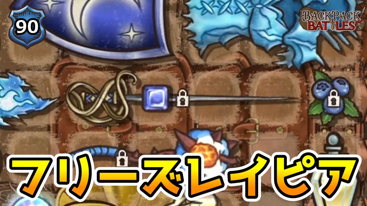 フリーズパイロの火力担当はレイピア！【BpBアーカイブ/Backpack Battles】