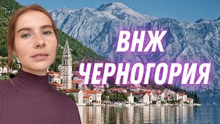 ВНЖ для россиян в Черногории. Все доступные варианты.