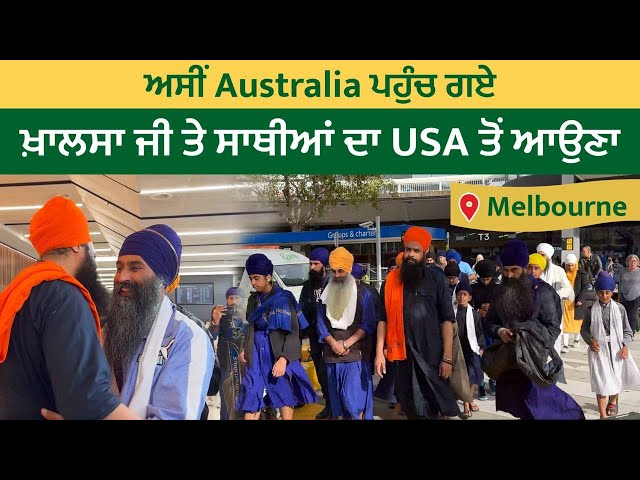ਅਸੀਂ Australia ਪਹੁੰਚ ਗਏ । ਖ਼ਾਲਸਾ ਜੀ ਤੇ ਸਾਥੀਆਂ ਦਾ USA ਤੋਂ ਆਉਣਾ । Australia 01