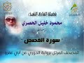 سورة القصص برواية الدوري عن أبي عمرو البصري بصوت فضيلة القارئ الشيخ محمود خليل الحصري رحمه الله