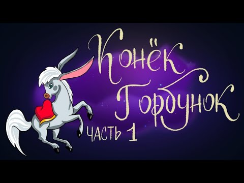 Конёк Горбунок - Сказка Петра Ершова. Часть 1 | Сказки для детей. 0+