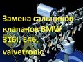 Замена сальников клапанов BMW 316I, E46, valvetronic n42