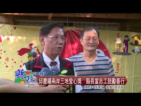 邱慶禧兩岸三地愛心獎  縣長當志工鼓勵善行