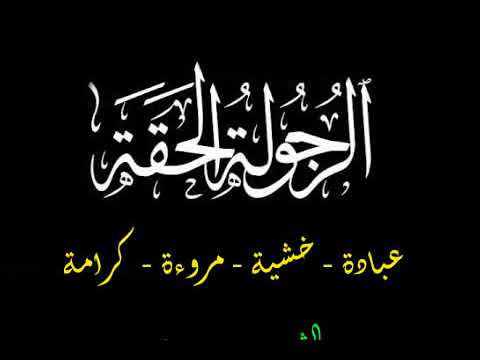 ما هي الرجولة الحقيقة للمسلم الشيخ عبد الرزاق البدر