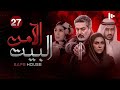 مسلسل البيت الآمن مترجم للعربية حلقة 27