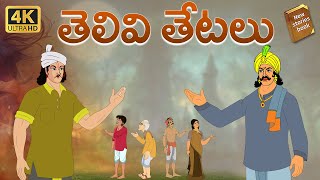 Telugu Stories  -   - stories in Telugu  - Moral Stories in Telugu - తెలుగు కథలు