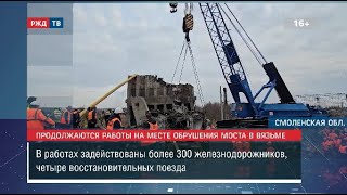 Железнодорожники Продолжают Разбирать Мост В Вязьме