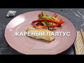 Рецепт - Жареный палтус с салатом из манго