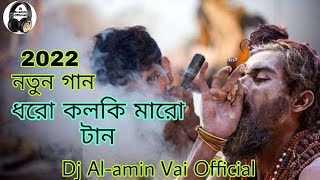 Dharo kalki Maro tan ধরো কলকি মারো টান এল বাবা  Dj Al-amin Vai Official 2022 Niw Song