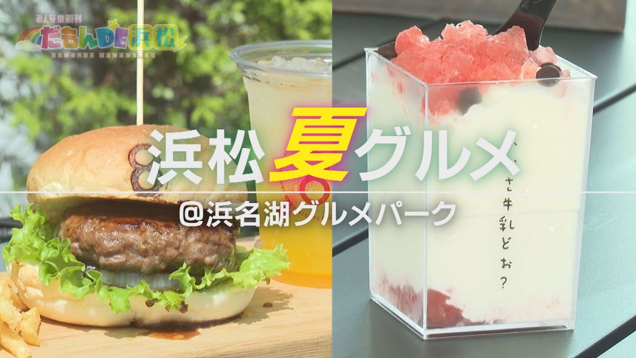 【夏グルメ】浜松西IC近く！「浜名湖グルメパーク」へGO！‐ みんなの週刊！だもんDE浜松 2024年7月29日放送分