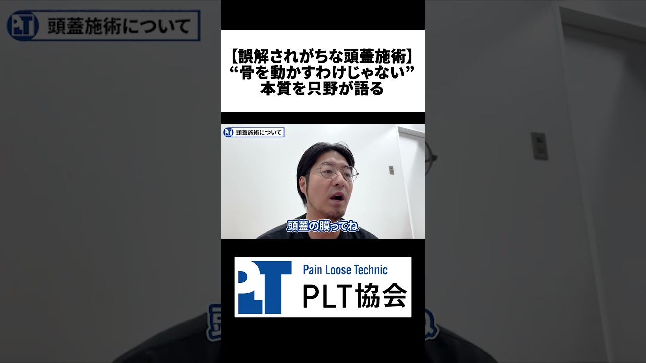【誤解されがちな頭蓋施術】“骨を動かすわけじゃない”本質を只野が語る【切り抜き】#short　#頭蓋施術　#一次呼吸　＃自律神経　＃只野拓也　#徒手療法　#治療家　#整体　#PLT協会