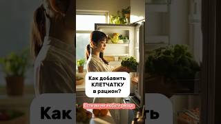 Как добавить клетчатку в рацион?