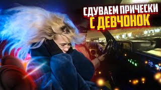 Сдуваем Прически с Девчонок. Громкая Сходка на Тц Мега