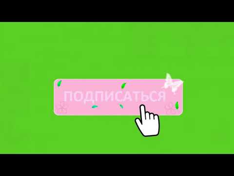 Футаж кнопка подписаться на зелёном фоне 