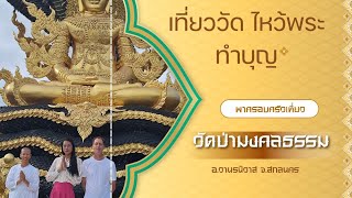 พาครอบครัวเที่ยว วัดกว้างใหญ่บนเนื้อที่ 60 ไร่ สวยงาม วัดป่ามงคลธรรม #วัดป่ามงคลธรรม #วัดป่า #สกล