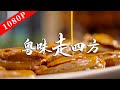 《老广的味道》第八季 第6集 粤味走八方｜1080P 探索老广味道如何传遍大江南北，生生不息！