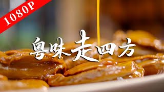 《老广的味道》第八季 第6集 粤味走八方｜1080P 探索老广味道如何传遍大江南北，生生不息！