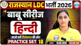 Rajasthan LDC Hindi Classes 2026 | Rajasthan LDC Hindi Practice Set 18 | LDC Hindi Revision Class