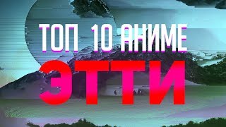 Топ 10 аниме жанра ЭТТИ