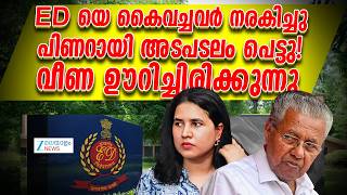 Veena Vijayan Masappadi Case | EDയെ കൈവച്ചവർ നരകിച്ചു; പിണറായി അടപടലം പെട്ടു! വീണ ഊറിച്ചിരിക്കുന്നു