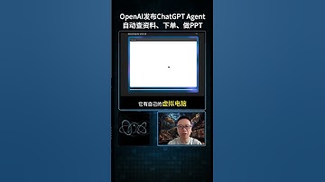 【AI焦点】OpenAI 发布 ChatGPT Agent，GPT 开始“干活”了！自动查资料、下单、做PPT，全能AI助手上线！ #OpenAI更新 #AI任务执行 #GPT变智能体 #AI助手来了