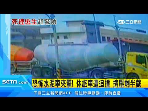 恐怖水泥車夾擊！休旅車遭追撞　擠壓剩半截│三立新聞台