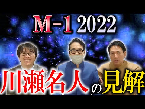 【M-1】現役戦士ゆにばーす川瀬名人がM-1 2023を徹底考察!
