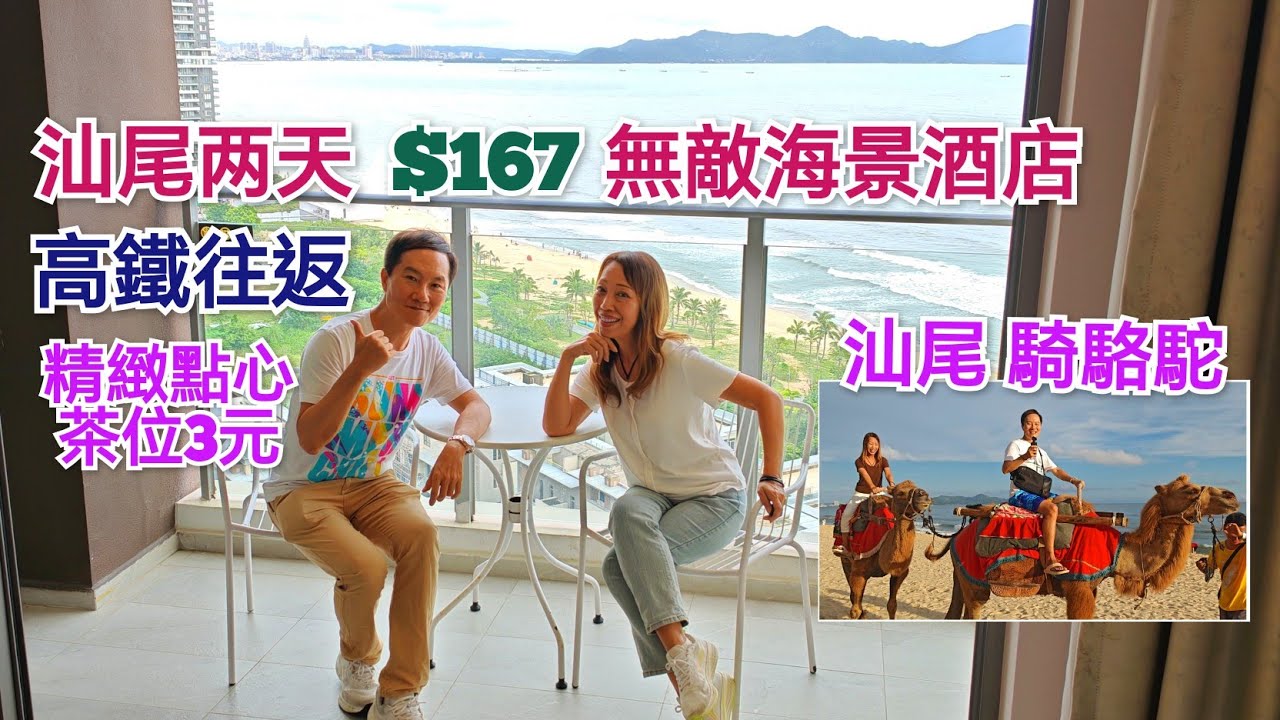 汕尾2天遊 香港出發 食街二馬路 潮汕美食 保利金町灣沙灘酒店 汕尾景點 抵過旅行團 汕尾飲茶好抵 大喜茶樓 汕尾酒店 潮汕兩天團 汕尾兩天團 汕尾火車站高鐵站 汕尾旅行團 听聆海 領華美味之旅關鍵