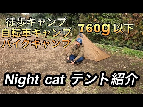 【Night Cat Lanshan 1 Pro】超軽量テント紹介