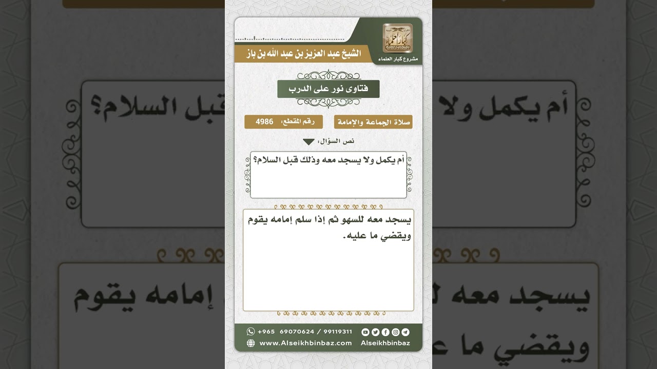 4986 - حكم متابعة المسبوق في سجود السهو  - نور على الدرب
