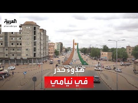 أخبار الساعة هدوء حذر ولا حشود استثنائية كيف تبدو الصورة في شوارع نيامي