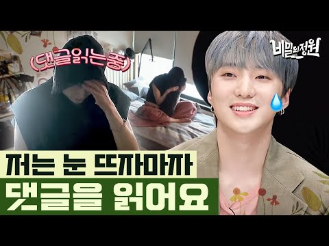 위너 강승윤의 모닝루틴: 악플 체크??? 눈 뜨자마자 댓글 읽는 강승윤의 숙소 생활 대공개 | #비밀의정원