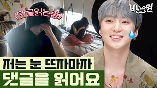 secretgarden 강승윤, 악플 체크로 하루 일과 시작 180603 EP.2