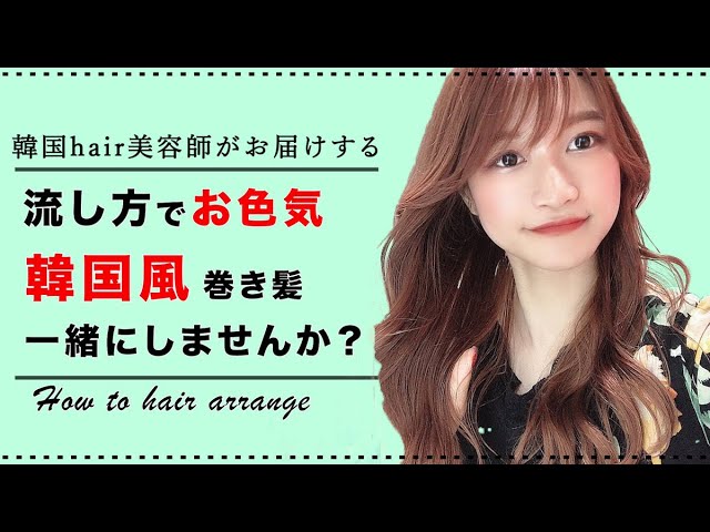 韓国スタイル 流し方で色気が決まる 簡単巻き髪スタイル Kinujo Online Salon 061 Youtube