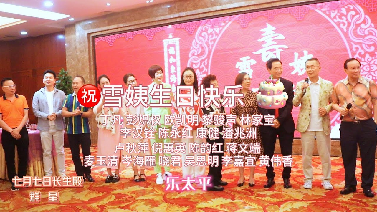 盧秋萍、倪惠英、丁凡、蔣文端、彭熾權、黃偉香、歐凱明、黎駿聲、陳韵紅、林家寶、麥玉清、岑海雁、李嘉宜、陳永紅、康健、吳思明、李漢銓、潘兆洲、曉君演繹 - 七月七日長生殿1 【高清字幕】