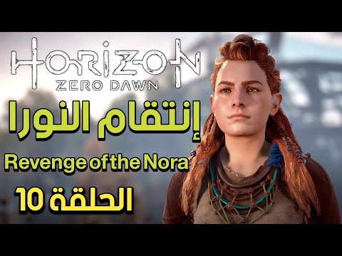 تختيم لعبة    إنتقام النورا     5 عربى الحلقة 10