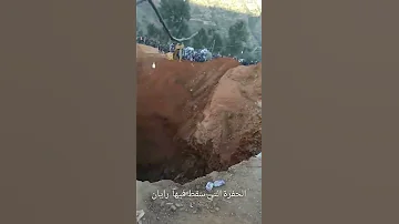 الحفرة التي سقط فيها الطفل ريان رحمه الله المغرب 