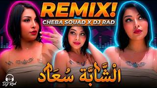 Cheba Souad X Dj Rad - Remix 2026 الشابة سعاد Dj Rad Remix Tiktok