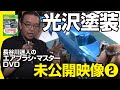 光沢塗装　長谷川迷人のエアブラシ・マスター DVD未公開映像　