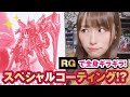 【生放送前編】スペシャルコーティングってなんでこんなにゴージャスなの？RGシナンジュがギラギラしてる！