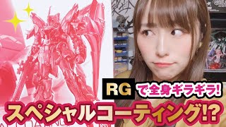 【生放送前編】スペシャルコーティングってなんでこんなにゴージャスなの？RGシナンジュがギラギラしてる！