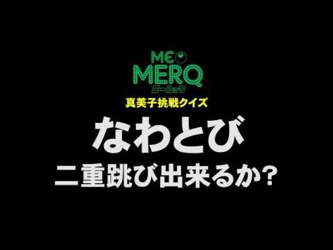 MERQ世界陸上　真美子挑戦クイズ④