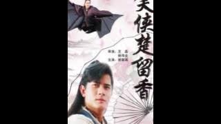 笑俠楚留香 Legend of the Liquid Sword 片頭音樂
