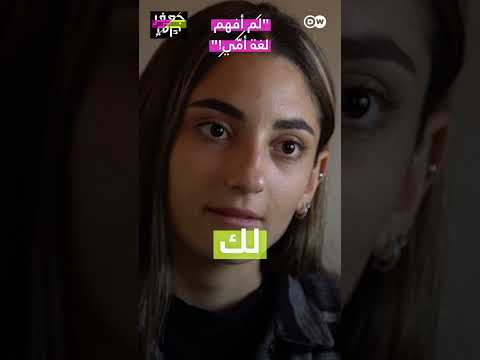 لم أفهم لغة أمي